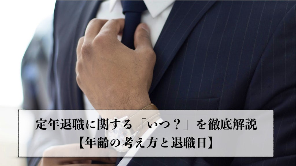 定年退職に関する「いつ?」を徹底解説【年齢の考え方と退職日】