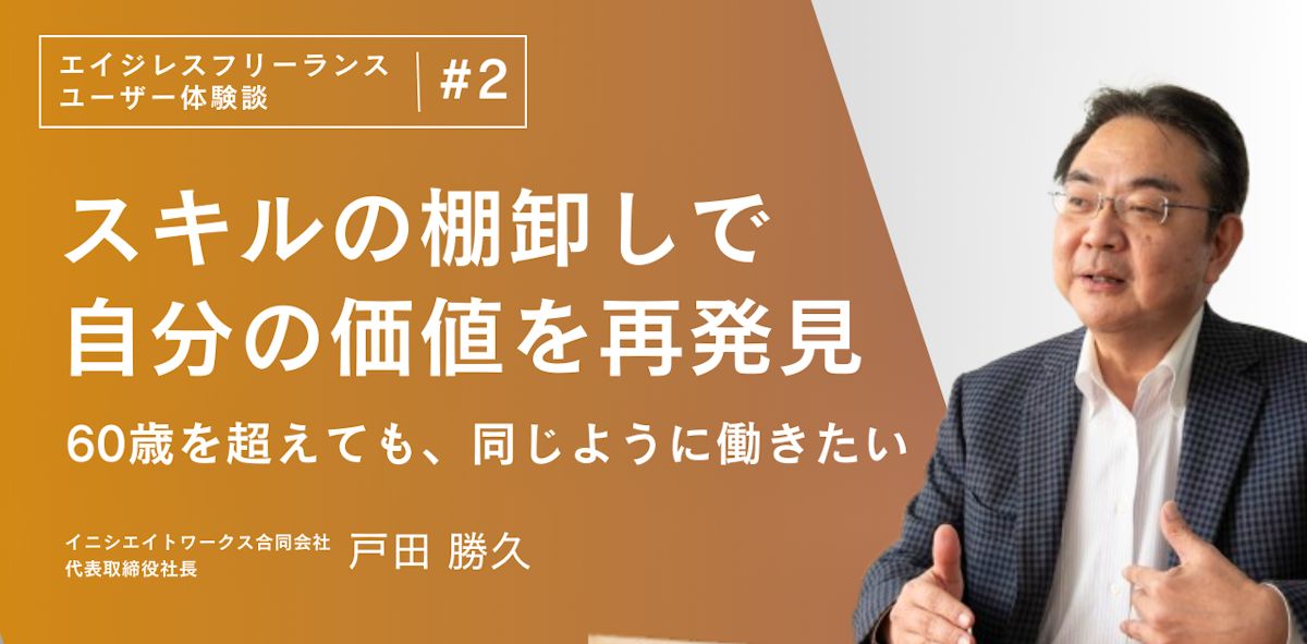 50代転職で気づいた【スキル棚卸し】の重要性。起業後もチャレンジを続ける戸田さんのこれから。 | エイジレス思考