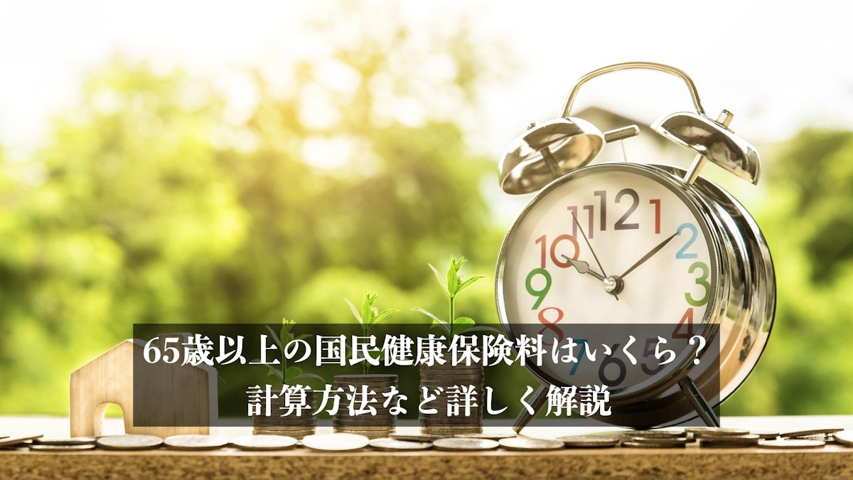 高すぎる国民健康保険料を安くする方法 | エイジレス思考