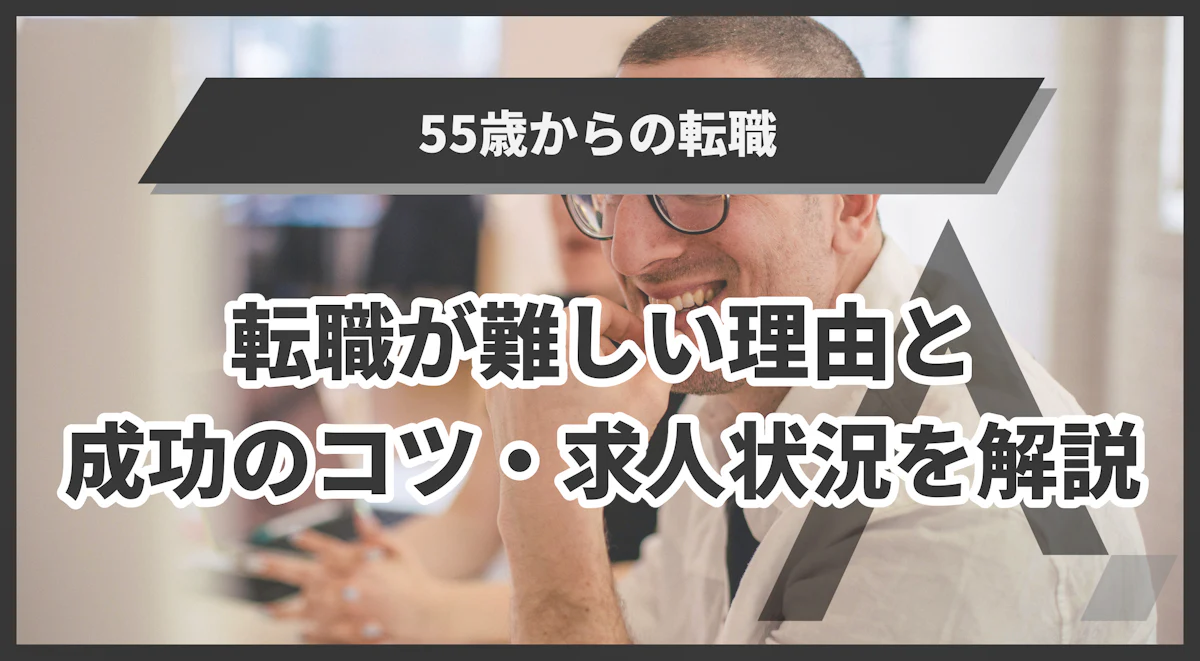 55 歳 から の 転職