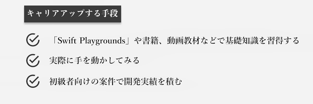 Swiftエンジニアのキャリアアップ手段