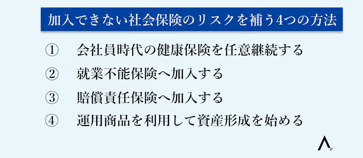 加入できない社会保険のリスクを補う4つの方法