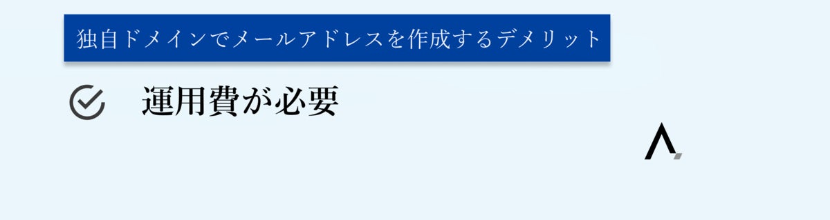 独自ドメインでメールアドレスを作成するデメリット