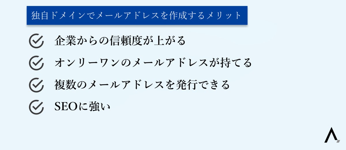 独自ドメインでメールアドレスを作成するメリット