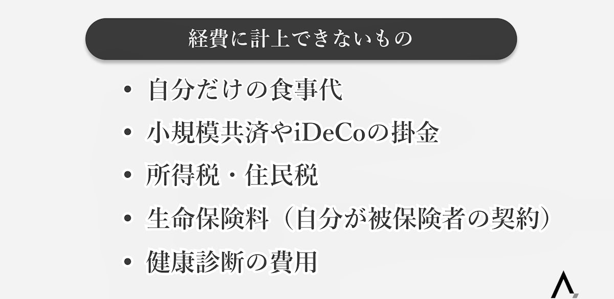 フリーランスが経費に計上できないもの