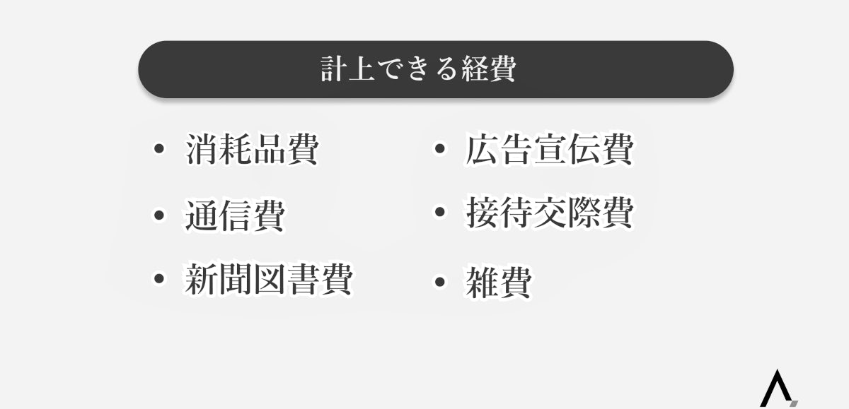 フリーランスが経費に計上できるもの