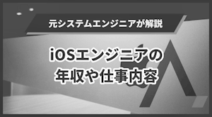 iOSエンジニアを目指すIT経験者が知りたい年収や仕事内容を解説