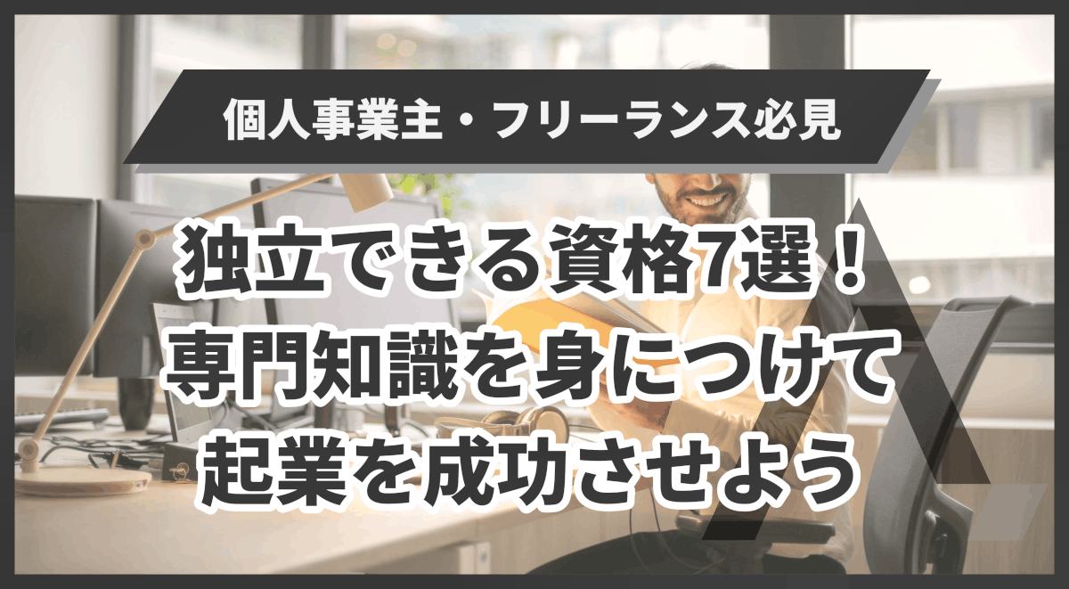 独立できる資格7選！専門知識を身につけて起業を成功させよう