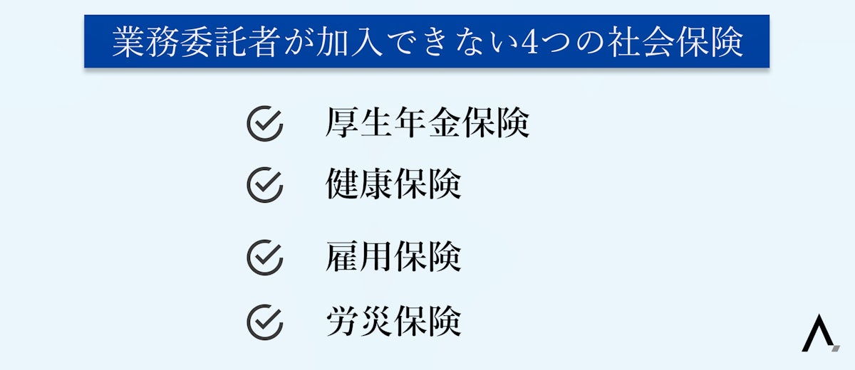 業務委託者が加入できない4つの社会保険