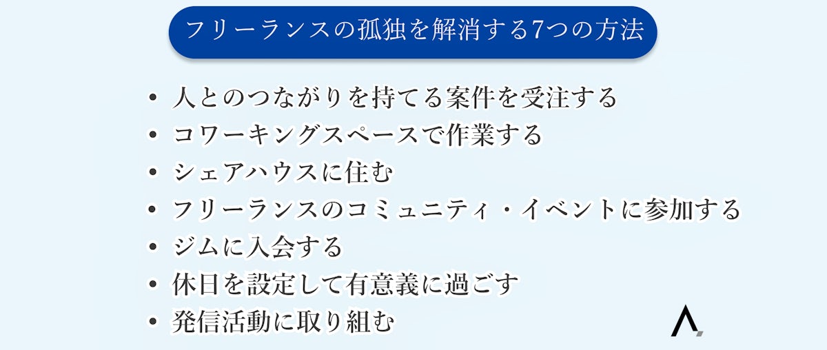 フリーランスの孤独を解消する7つの方法