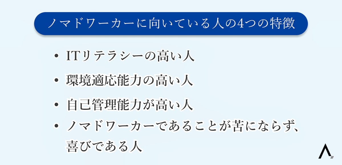 ノマドワーカーに向いている人の4つの特徴