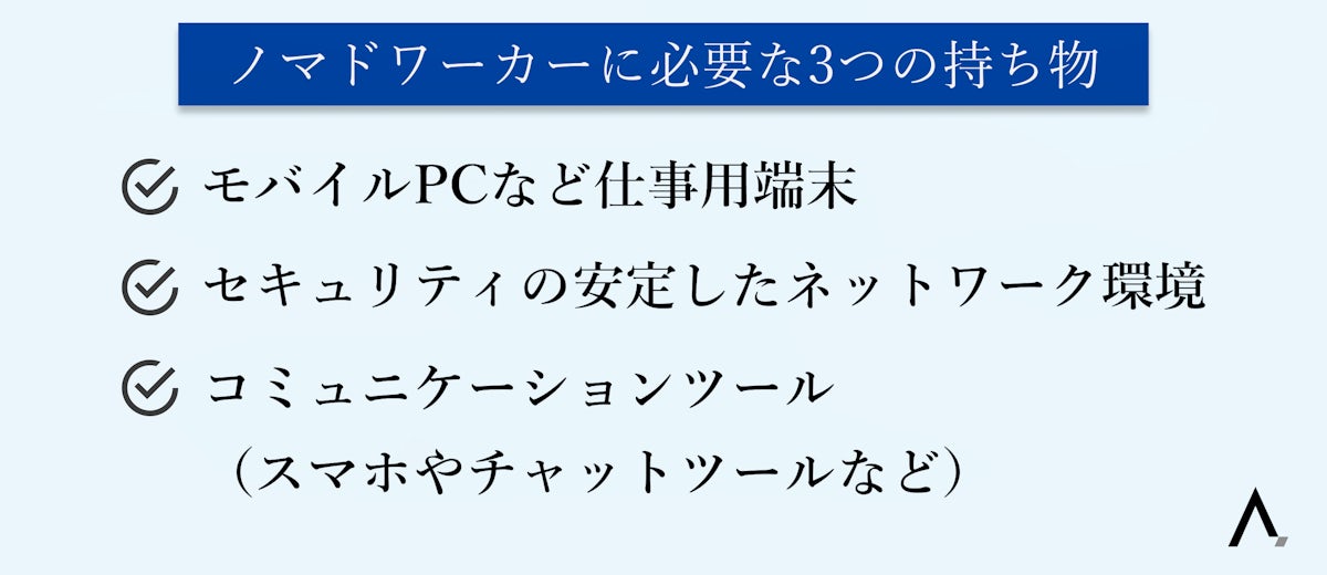 ノマドワーカーに必要な3つの持ち物