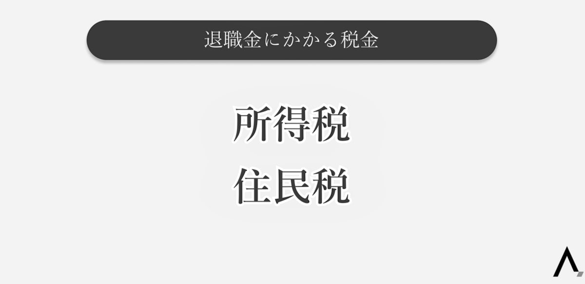 退職金にかかる税金