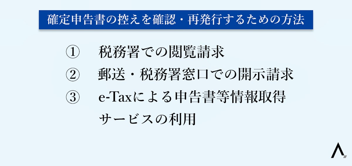 確定申告書の控えを確認・再発行するための方法