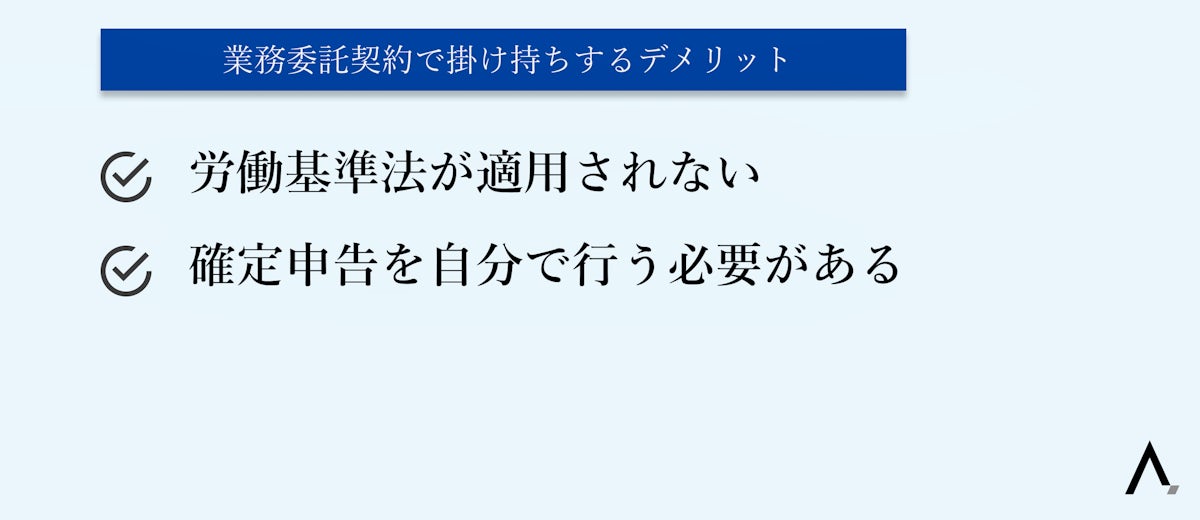 業務委託契約で掛け持ちするデメリット