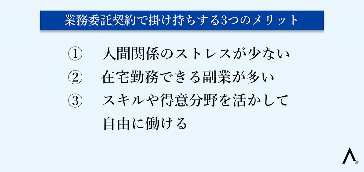 業務委託契約で掛け持ちする3つのメリット