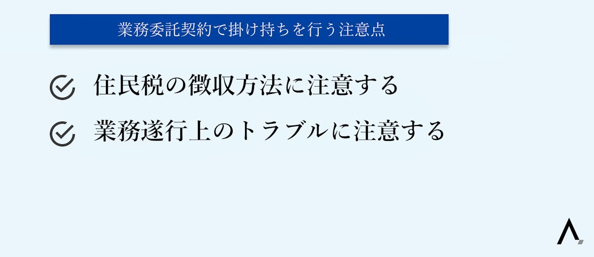 業務委託契約で掛け持ちを行う注意点