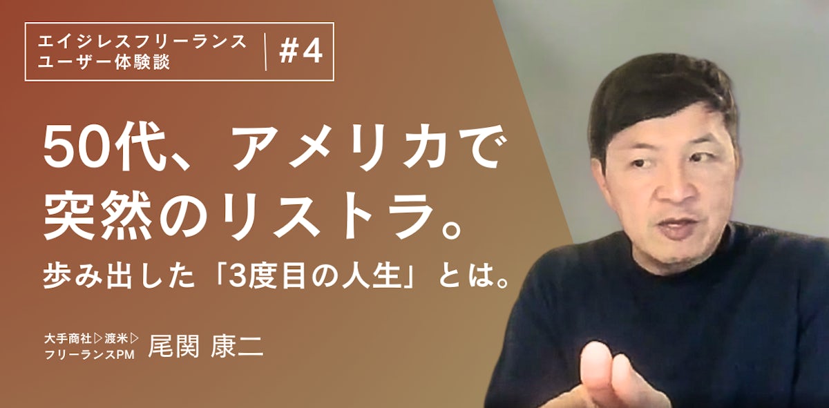 大手商社を辞めて渡米、そして突然のリストラ。50代で「三度目の新たな人生」を歩み始めた尾関さんの生き方に迫る。