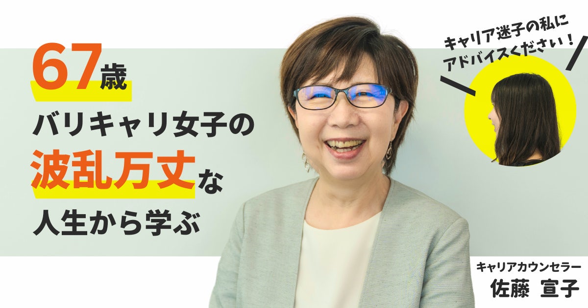 キャリア迷子なアラサーOLが聞く「67歳でキラキラと働く理由