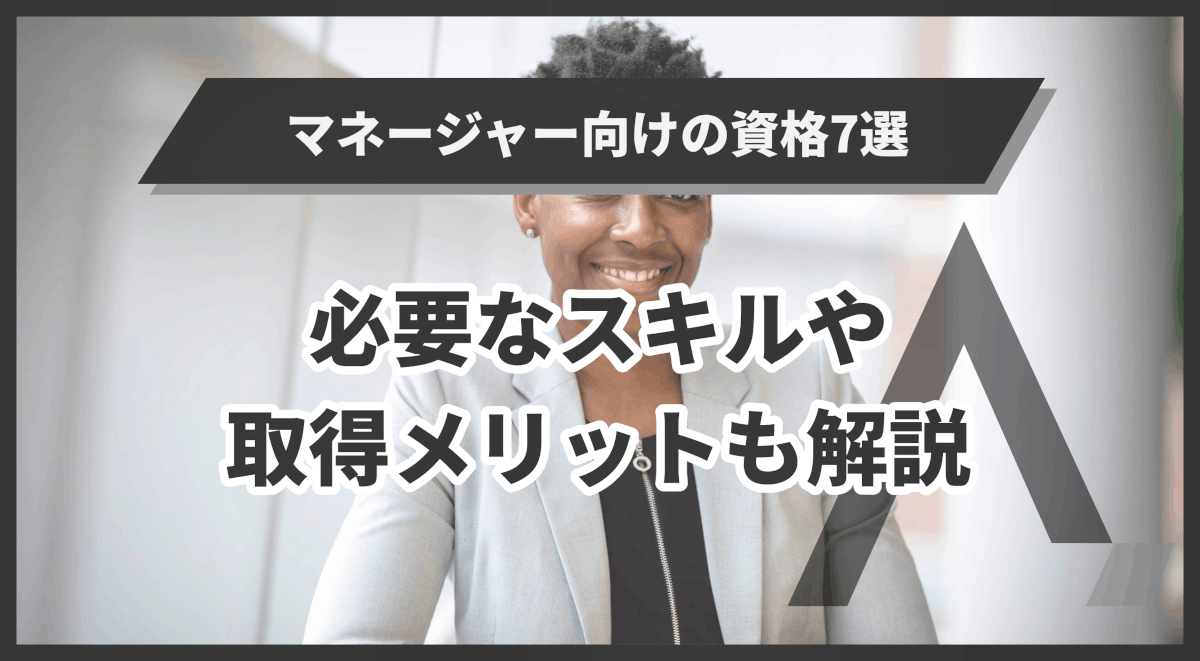 マネージャー向けの資格7選｜必要なスキルや取得メリットも解説 エイジレス思考