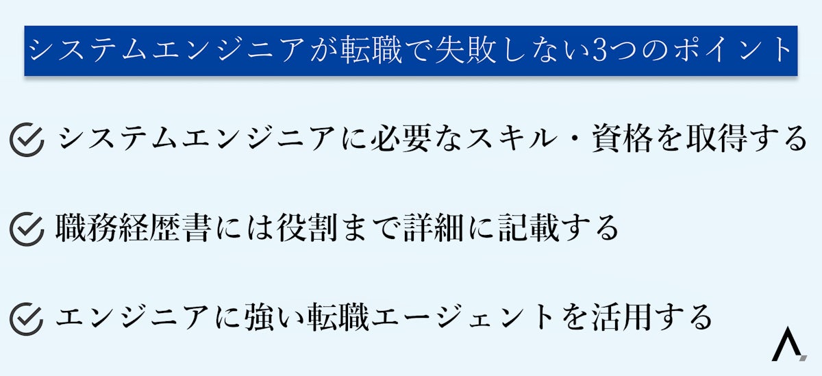 システムエンジニアが転職で失敗しない3つのポイントを示した図