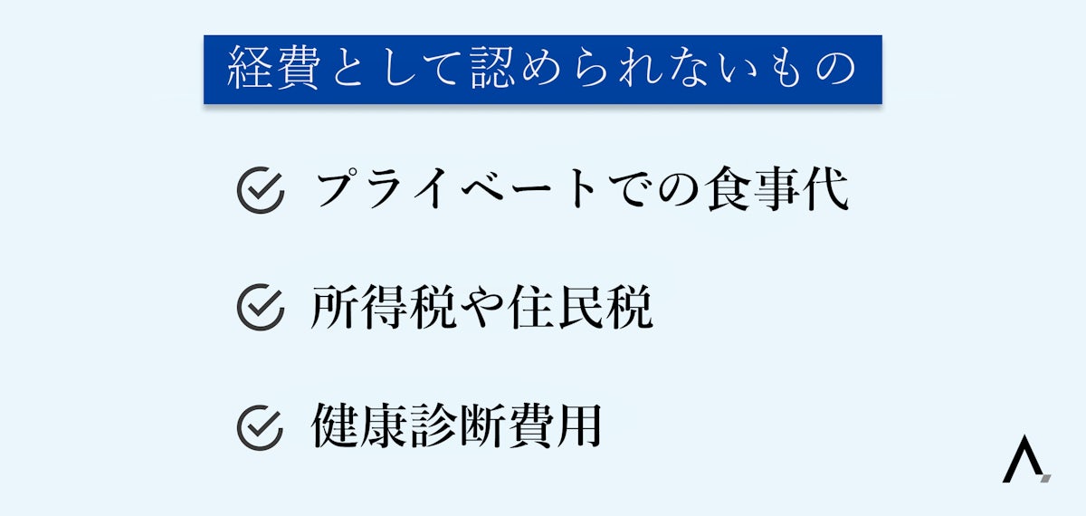 経費として認められないもの3つが箇条書きされた図