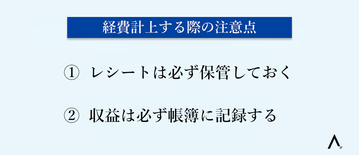 経費計上する際の注意点・レシートは必ず保管しておく・収益は必ず帳簿に記録する