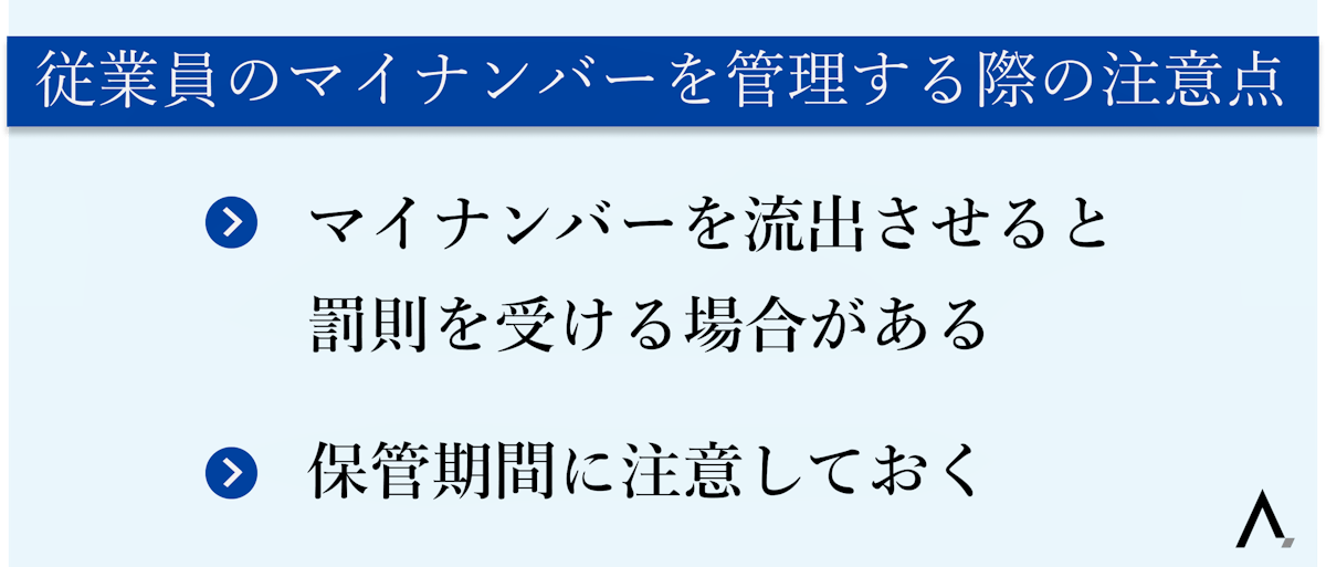 従業員のマイナンバーを管理する際の注意点・マイナンバーを流出させると罰則を受ける場合がある・保管期間に注意しておく