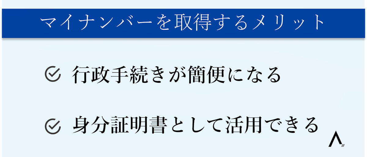 マイナンバーを取得するメリット・行政手続きが簡便になる・身分証明書として活用できる