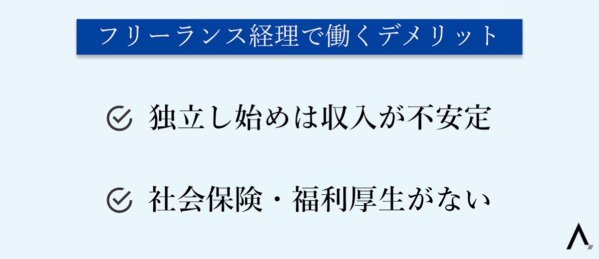 フリーランス経理で働くデメリット・独立し始めは収入が不安定・社会保険・福利厚生がない