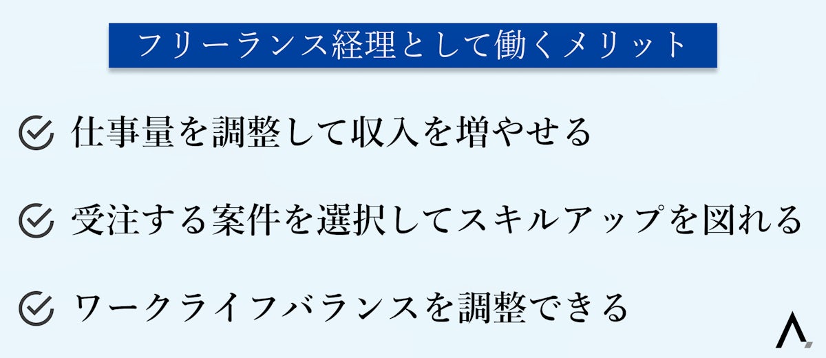 フリーランス経理として働くメリット