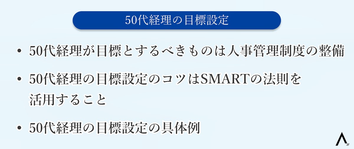 50代経理の目標設定3つが箇条書きされた図