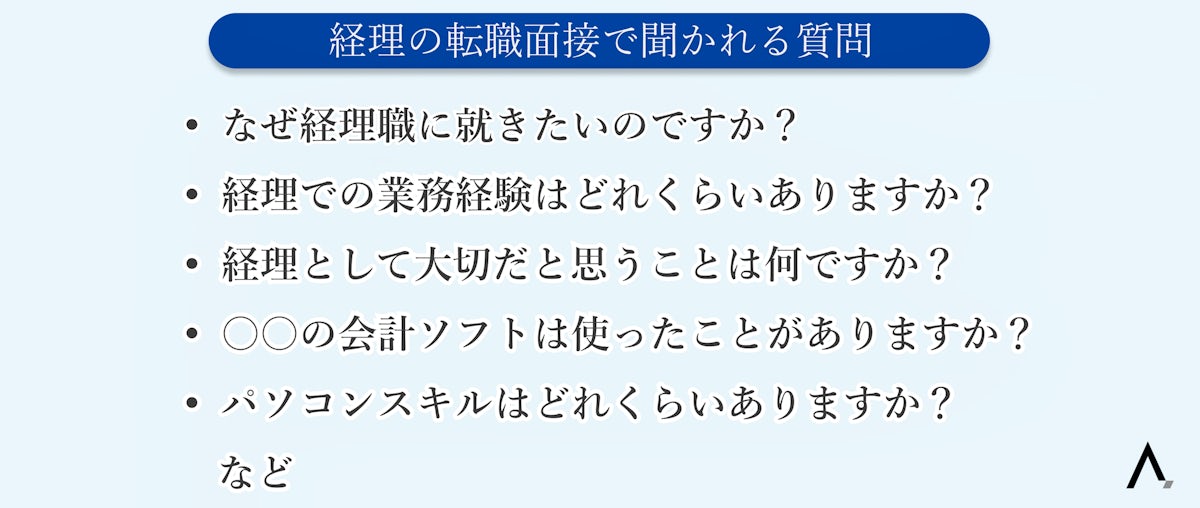 経理の転職面接で聞かれる質問9選｜回答例や準備すべきことも解説！ エイジレス思考