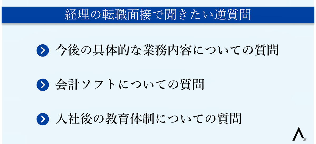 経理の転職面接で聞きたい逆質問｜「業務内容」「会計ソフト」「教育体制」