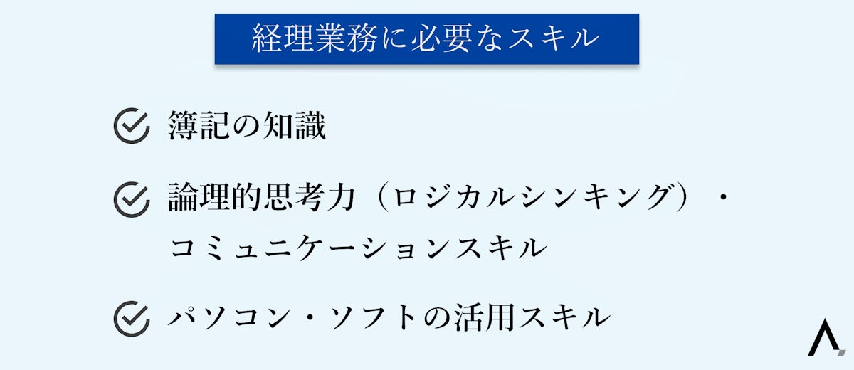 経理業務に必要なスキル