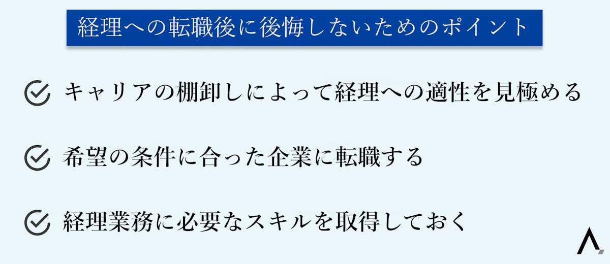 経理への転職後に後悔しないためのポイント3つが箇条書きされた図