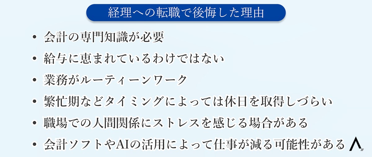 経理への転職で後悔した理由6つが箇条書きされた図