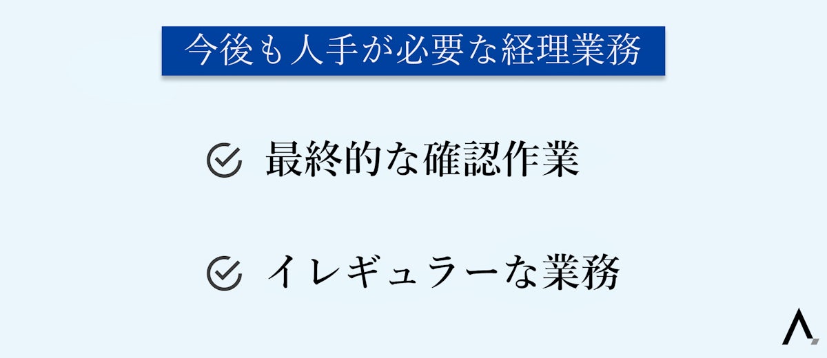 今後も人手が必要な経理業務・最終的な確認作業・イレギュラーな業務