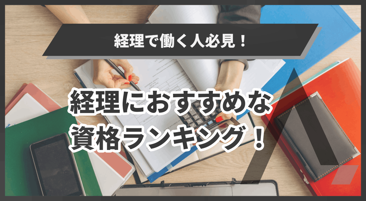 経理におすすめな資格ランキング上位9つ！転職・年収アップを目指す | エイジレス思考