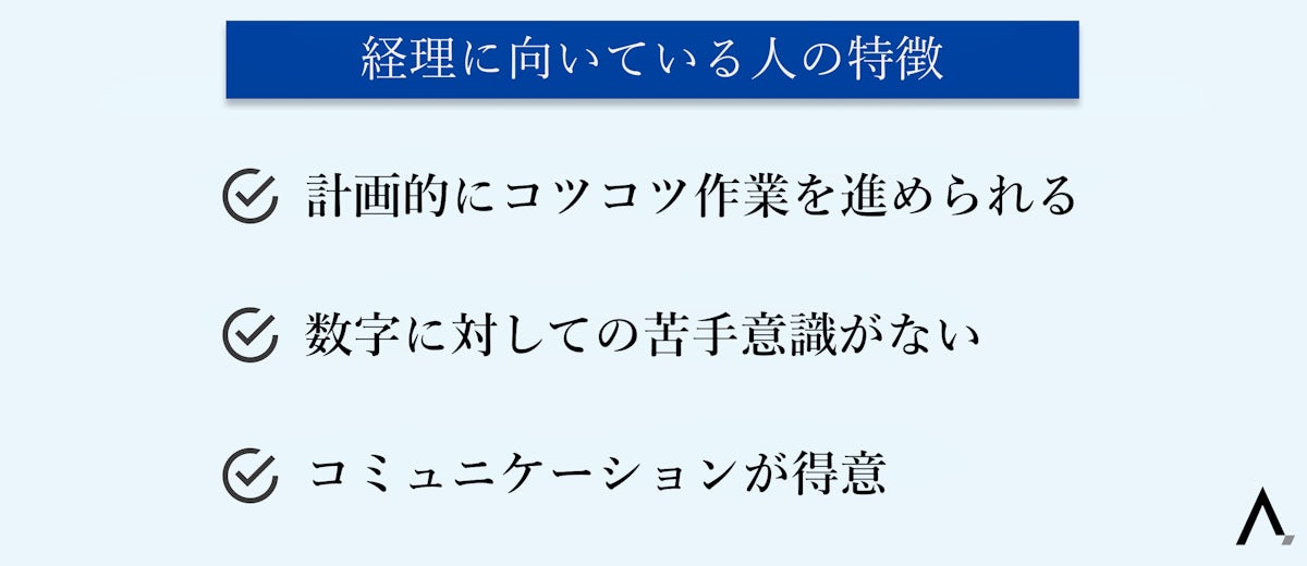 経理に向いている人の特徴3つが箇条書きされた図