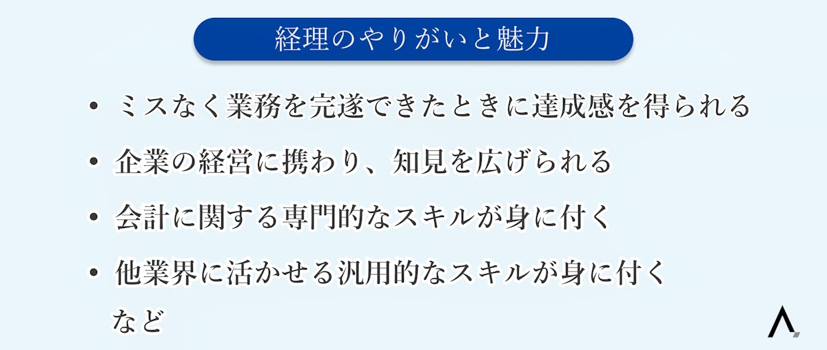 経理のやりがいと魅力4つが箇条書きされた図