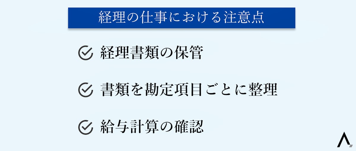 経理の仕事における注意点