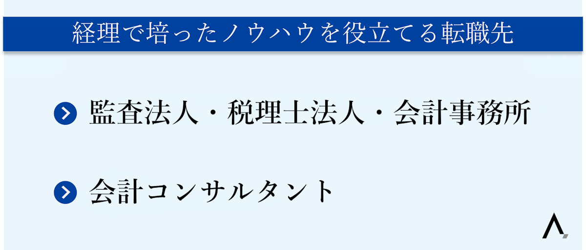 経理で培ったノウハウを役立てる転職先「監査法人・税理士法人・会計事務所」「会計コンサル」