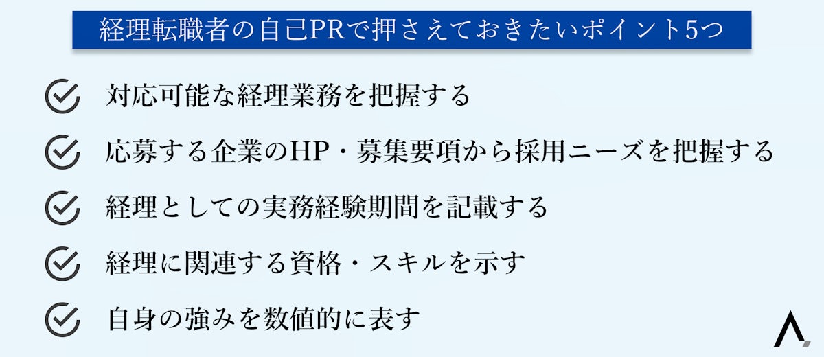 経理転職者の自己PRで押さえておきたいポイント5つが箇条書きされた図