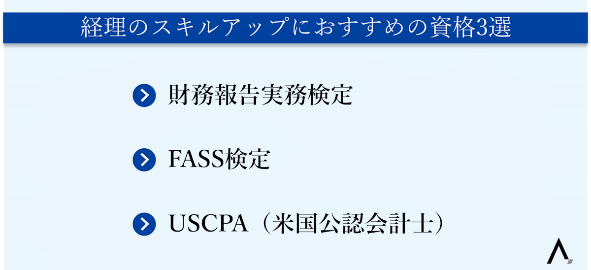 経理のスキルアップにおすすめの資格3選・財務報告実務検定・FASS検定・USCPA（米国公認会計士）