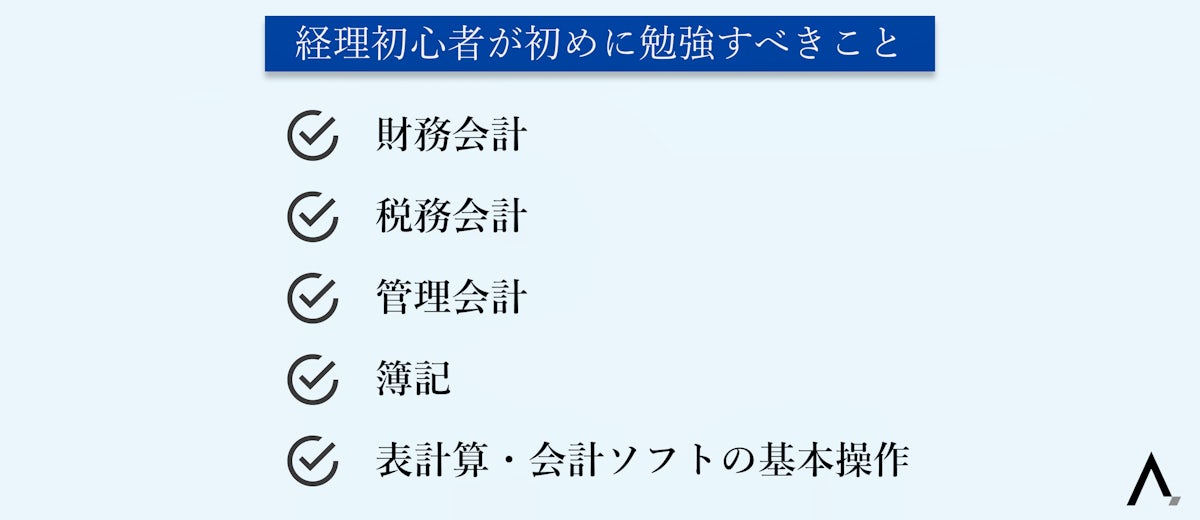 経理初心者が初めに勉強すべきこと5つが箇条書きされた図