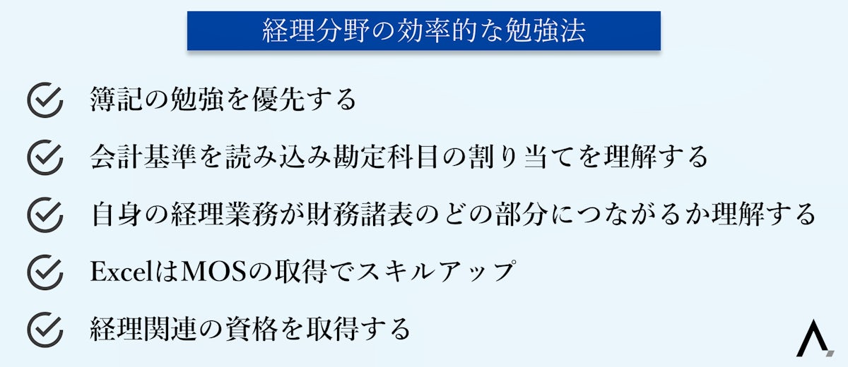 経理分野の効率的な勉強法5つが箇条書きされた図