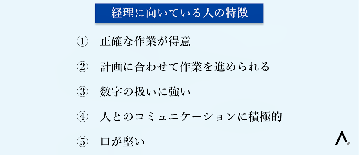 経理に向いている人の特徴5つが箇条書きされた図