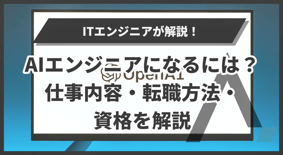 Aiエンジニアになるには？仕事内容や転職方法・資格を詳しく解説 エイジレス思考