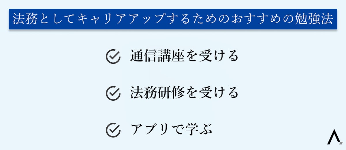 法務としてキャリアアップするためのおすすめの勉強法・通信講座を受ける・法務研修を受ける・アプリで学ぶ